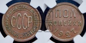 полкопейки 1927 года 