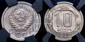 10 копеек 1942 года 