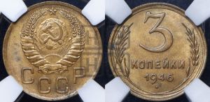 3 копейки 1946 года 