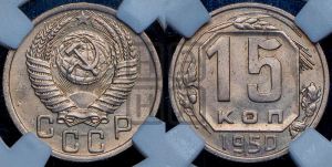 15 копеек 1950 года 
