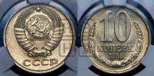 10 копеек 1958 года 