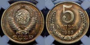 5 копеек 1965 года 