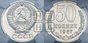 50 копеек 1967 года 
