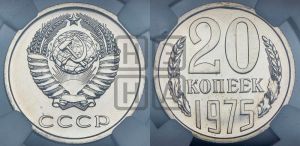 20 копеек 1975 года 