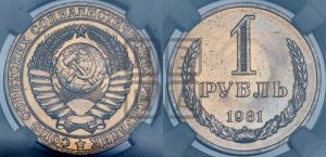 1 рубль 1981 года 