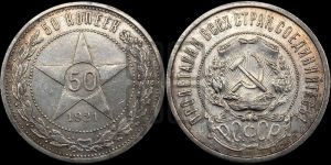 50 копеек 1921 года 