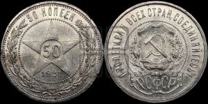 50 копеек 1921 года 