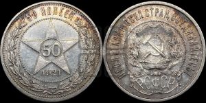 50 копеек 1921 года 