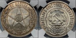 50 копеек 1921 года 