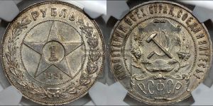 1 рубль 1921 года 