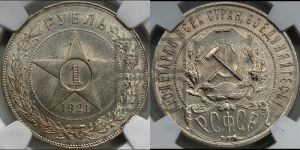 1 рубль 1921 года 
