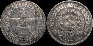 50 копеек 1922 года 