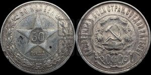 50 копеек 1922 года 