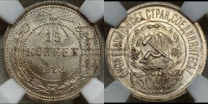 15 копеек 1923 года 