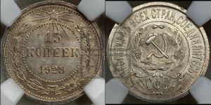 15 копеек 1923 года 
