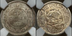 15 копеек 1923 года 