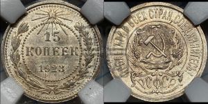 15 копеек 1923 года 