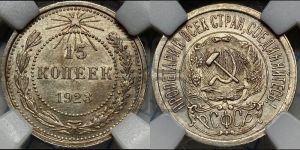 15 копеек 1923 года 