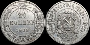 20 копеек 1923 года 