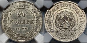 20 копеек 1923 года 