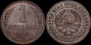 1 копейка 1924 года (серп в полюсе)