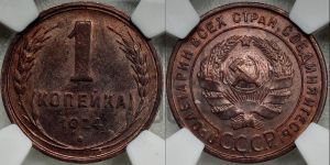 1 копейка 1924 года (серп в полюсе)