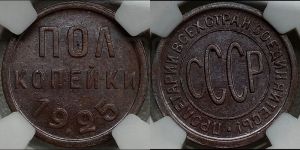 полкопейки 1925 года 