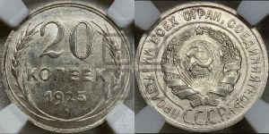 20 копеек 1925 года 
