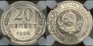 20 копеек 1925 года 