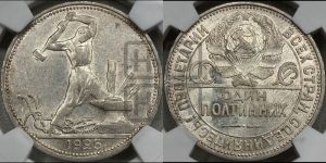 полтинник 1925 года 