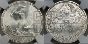 полтинник 1926 года 