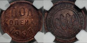 полкопейки 1927 года 