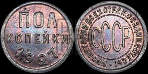 полкопейки 1927 года 