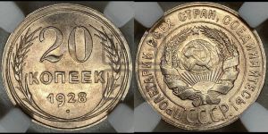 20 копеек 1928 года 
