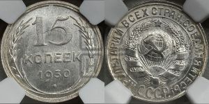 15 копеек 1930 года 