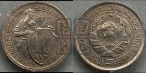 10 копеек 1932 года 