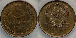 3 копейки 1957 года 