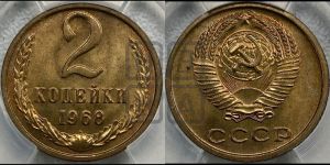 2 копейки 1968 года 