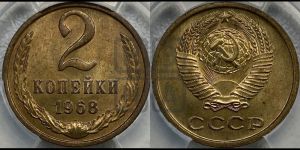 2 копейки 1968 года 