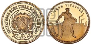 червонец 1980 года 