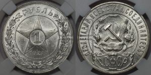 1 рубль 1921 года 