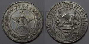 1 рубль 1921 года 