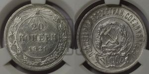 20 копеек 1921 года 