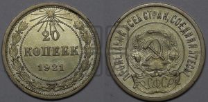 20 копеек 1921 года 