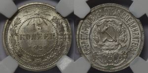15 копеек 1921 года 