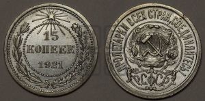 15 копеек 1921 года 