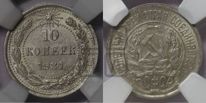 10 копеек 1921 года 