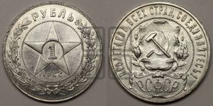 1 рубль 1922 года 