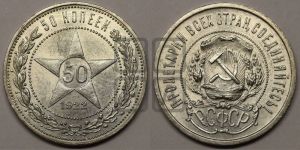 50 копеек 1922 года 