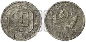 10 копеек 1936 года 